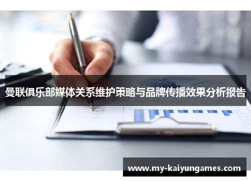 曼联俱乐部媒体关系维护策略与品牌传播效果分析报告