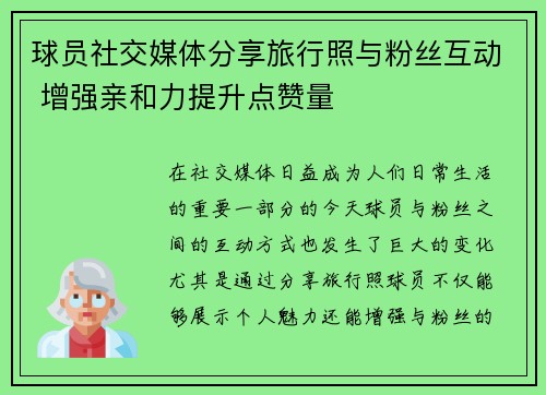 球员社交媒体分享旅行照与粉丝互动 增强亲和力提升点赞量