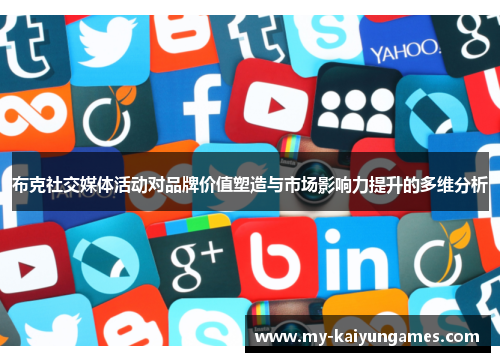 布克社交媒体活动对品牌价值塑造与市场影响力提升的多维分析