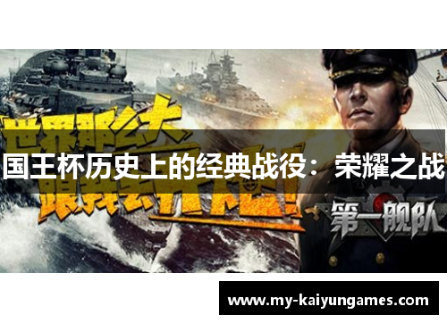 国王杯历史上的经典战役：荣耀之战