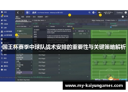 国王杯赛季中球队战术安排的重要性与关键策略解析
