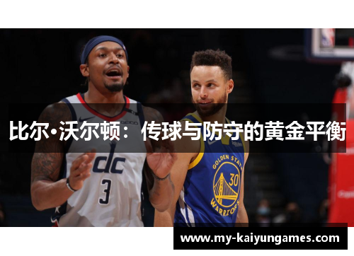 比尔·沃尔顿：传球与防守的黄金平衡