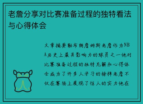 老詹分享对比赛准备过程的独特看法与心得体会