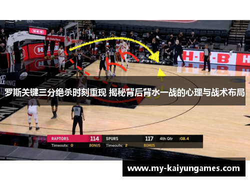罗斯关键三分绝杀时刻重现 揭秘背后背水一战的心理与战术布局