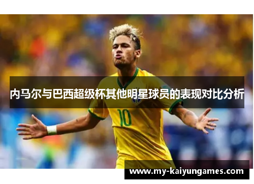 内马尔与巴西超级杯其他明星球员的表现对比分析