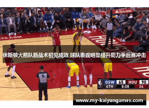 休斯顿火箭队新战术初见成效 球队表现明显提升助力季后赛冲击