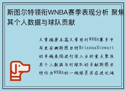 斯图尔特领衔WNBA赛季表现分析 聚焦其个人数据与球队贡献
