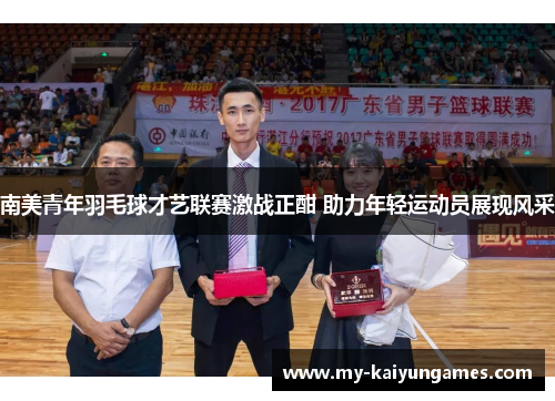 南美青年羽毛球才艺联赛激战正酣 助力年轻运动员展现风采