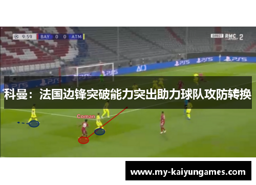 科曼：法国边锋突破能力突出助力球队攻防转换