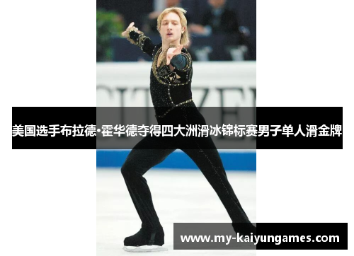 美国选手布拉德·霍华德夺得四大洲滑冰锦标赛男子单人滑金牌