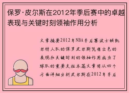 保罗·皮尔斯在2012年季后赛中的卓越表现与关键时刻领袖作用分析