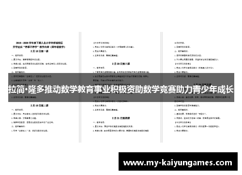 拉简·隆多推动数学教育事业积极资助数学竞赛助力青少年成长