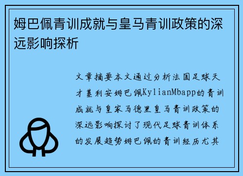 姆巴佩青训成就与皇马青训政策的深远影响探析