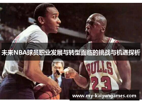 未来NBA球员职业发展与转型面临的挑战与机遇探析