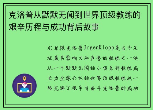 克洛普从默默无闻到世界顶级教练的艰辛历程与成功背后故事