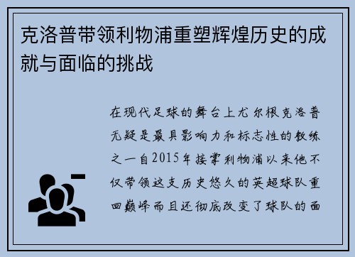 克洛普带领利物浦重塑辉煌历史的成就与面临的挑战