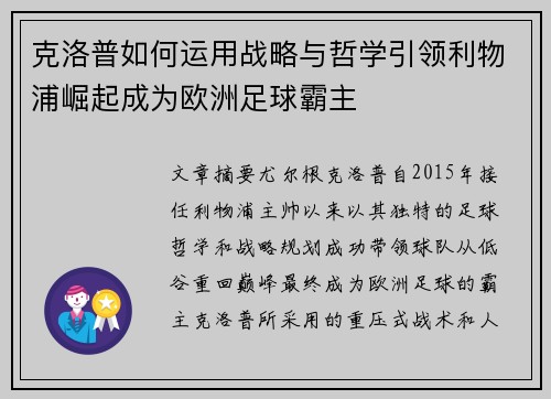 克洛普如何运用战略与哲学引领利物浦崛起成为欧洲足球霸主