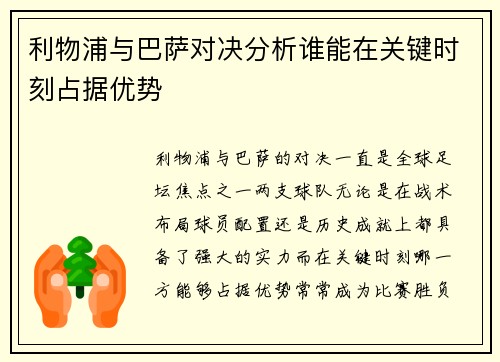 利物浦与巴萨对决分析谁能在关键时刻占据优势