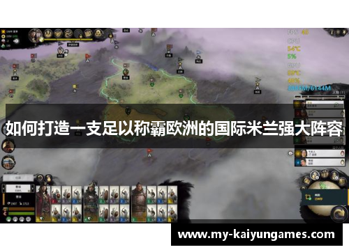 如何打造一支足以称霸欧洲的国际米兰强大阵容