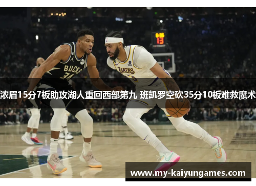 浓眉15分7板助攻湖人重回西部第九 班凯罗空砍35分10板难救魔术