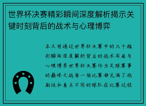 世界杯决赛精彩瞬间深度解析揭示关键时刻背后的战术与心理博弈
