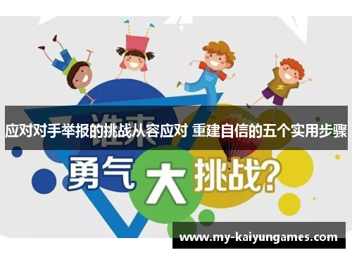 应对对手举报的挑战从容应对 重建自信的五个实用步骤