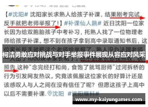 柯洁勇敢应对挑战与对手举报事件展现从容应对风采