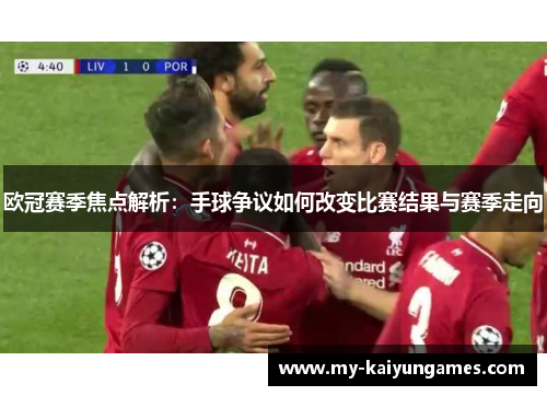欧冠赛季焦点解析：手球争议如何改变比赛结果与赛季走向