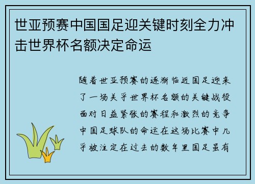 世亚预赛中国国足迎关键时刻全力冲击世界杯名额决定命运