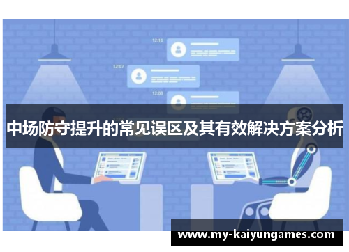中场防守提升的常见误区及其有效解决方案分析