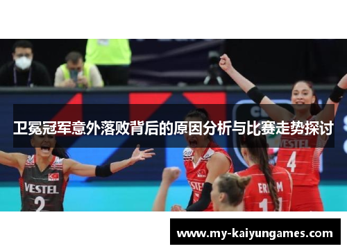 卫冕冠军意外落败背后的原因分析与比赛走势探讨