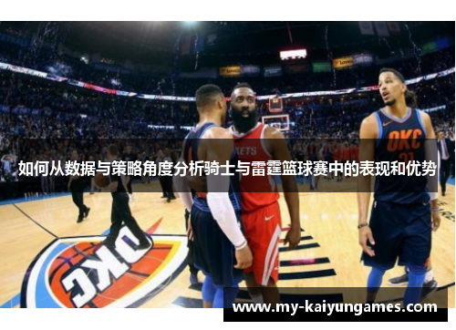 如何从数据与策略角度分析骑士与雷霆篮球赛中的表现和优势