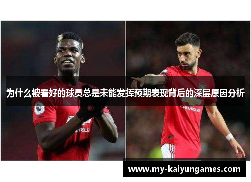 为什么被看好的球员总是未能发挥预期表现背后的深层原因分析