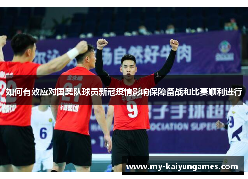 如何有效应对国奥队球员新冠疫情影响保障备战和比赛顺利进行