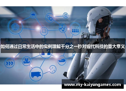 如何通过日常生活中的实例理解千分之一秒对现代科技的重大意义