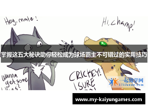 掌握这五大秘诀助你轻松成为球场霸主不可错过的实用技巧