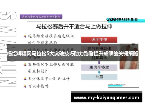 杨绍辉福冈马拉松5大突破技巧助力跑者提升成绩的关键策略