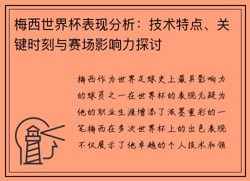 梅西世界杯表现分析：技术特点、关键时刻与赛场影响力探讨