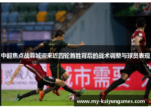 中超焦点战蓉城迎来近四轮首胜背后的战术调整与球员表现