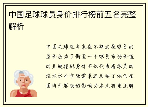 中国足球球员身价排行榜前五名完整解析