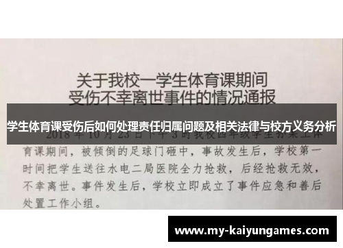 学生体育课受伤后如何处理责任归属问题及相关法律与校方义务分析