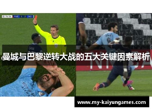 曼城与巴黎逆转大战的五大关键因素解析