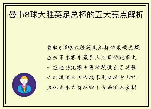 曼市8球大胜英足总杯的五大亮点解析