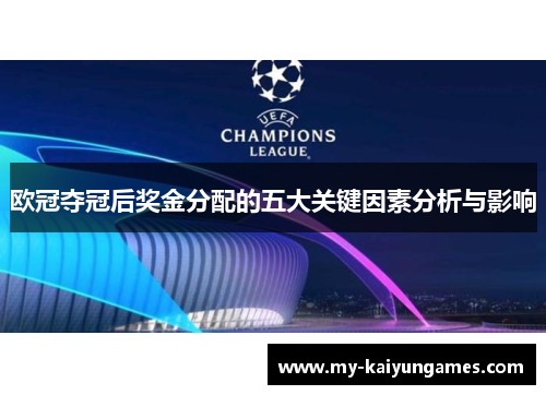 欧冠夺冠后奖金分配的五大关键因素分析与影响