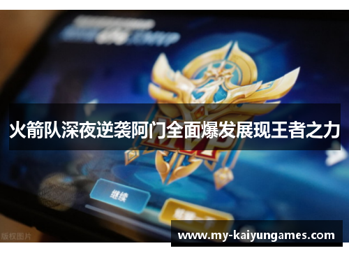 火箭队深夜逆袭阿门全面爆发展现王者之力