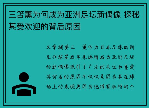 三笘薰为何成为亚洲足坛新偶像 探秘其受欢迎的背后原因