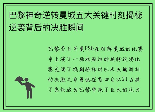 巴黎神奇逆转曼城五大关键时刻揭秘逆袭背后的决胜瞬间
