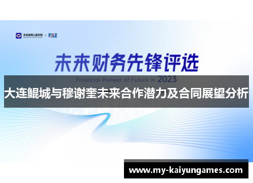 大连鲲城与穆谢奎未来合作潜力及合同展望分析