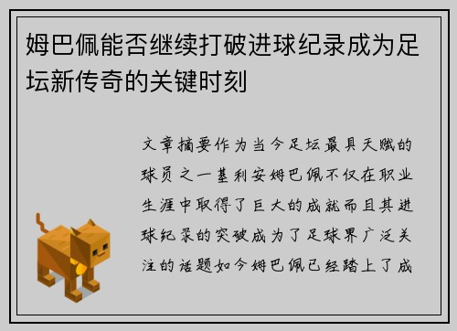 姆巴佩能否继续打破进球纪录成为足坛新传奇的关键时刻