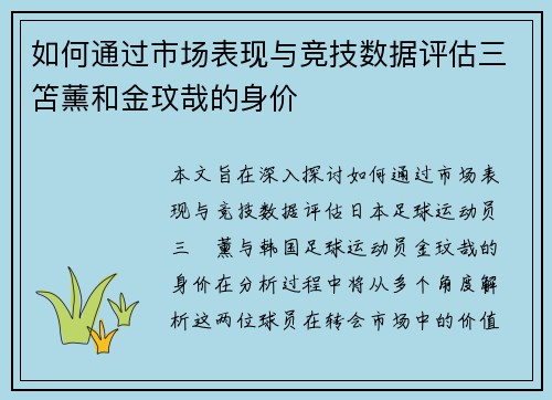 如何通过市场表现与竞技数据评估三笘薰和金玟哉的身价